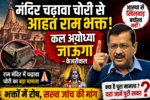 मंदिर चढ़ावा चोरी से आहत राम भक्त, कल अयोध्या जाऊंगा: केजरीवाल ने उठाए सवाल, बोले- आस्था से खिलवाड़ बर्दाश्त नहीं