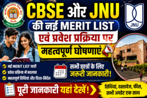 📚 CBSE और JNU की नई मेरिट लिस्ट एवं प्रवेश प्रक्रिया पर महत्वपूर्ण घोषणाएं