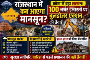 राजस्थान में कब आएगा मानसून? कोटा में 100 जर्जर इमारतों पर बुलडोजर एक्शन की तैयारी, झाला हाउस भी सूची में शामिल