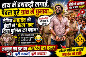 हाथ में हथकड़ी लगाई, पैदल पूरे गांव में घुमाया… लेकिन महादेव की हंसी ने ‘फेल’ कर दिया पुलिस का प्लान!