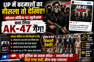 UP में बदमाशों का हौसला तो देखिए, सोशल मीडिया पर खुलेआम बना लिया ‘AK-47 गैंग’, पुलिस ने ऐसे निकाली हेकड़ी