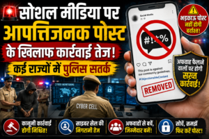 🚔 सोशल मीडिया पर आपत्तिजनक पोस्ट के खिलाफ कार्रवाई तेज, कई राज्यों में पुलिस सतर्क