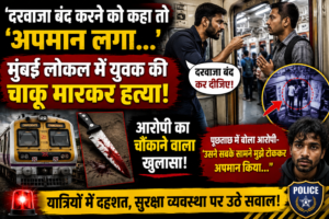 दरवाजा बंद करने को कहा तो अपमान लगा… मुंबई लोकल में युवक की चाकू मारकर हत्या, आरोपी ने पूछताछ में किया चौंकाने वाला खुलासा