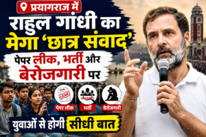 🚨 प्रयागराज में राहुल गांधी का मेगा ‘छात्र संवाद’, पेपर लीक, भर्ती और बेरोजगारी पर युवाओं से होगी सीधी बात
