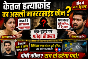 केतन हत्याकांड का रहस्य गहराया, दोनों आरोपी एक-दूसरे पर फोड़ रहे ठीकरा