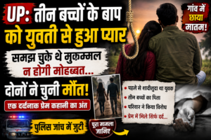 UP: तीन बच्चों के बाप को युवती से हुआ प्यार, समझ चुके थे मुकम्मल न होगी मोहब्बत, दोनों ने चुनी मौत