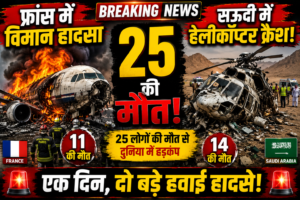 फ्रांस में विमान हादसा, 11 की मौत; सऊदी अरब में हेलीकॉप्टर क्रैश में 14 लोगों की जान गई
