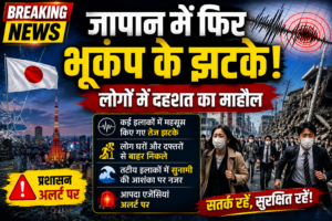 जापान में फिर भूकंप के झटके, लोगों में दहशत का माहौल