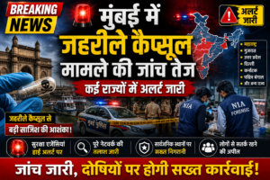 🚨 मुंबई में जहरीले कैप्सूल मामले की जांच तेज, कई राज्यों में अलर्ट जारी; सुरक्षा एजेंसियां हाई अलर्ट पर, पूरे नेटवर्क की तलाश में जुटीं