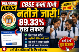📚 CBSE कक्षा 10वीं के नतीजे जारी: 89.33% छात्र सफल, लड़कियों ने फिर मारी बाजी; ऐसे डाउनलोड करें स्कोरकार्ड