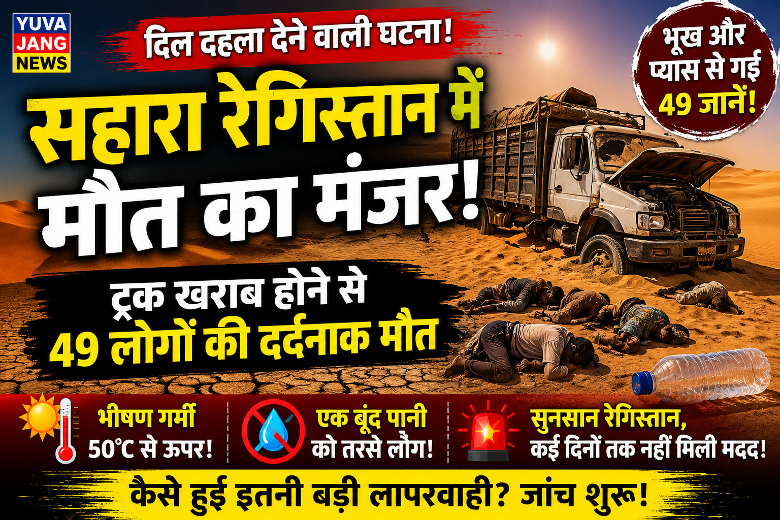 सहारा रेगिस्तान में दिल दहला देने वाली घटना: ट्रक खराब होने से 49 लोगों की भूख-प्यास से दर्दनाक मौत