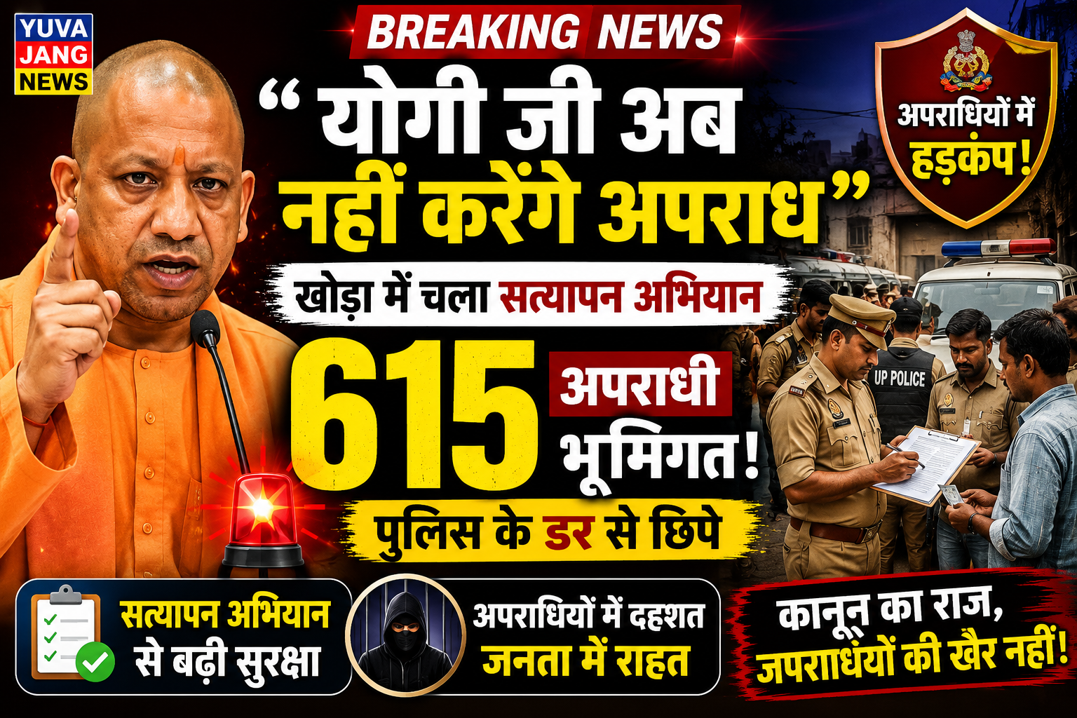 ‘योगी जी अब नहीं करेंगे अपराध’ : खोड़ा में चला सत्यापन अभियान, पुलिस के डर से भूमिगत हुए 615 अपराधी