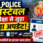 UP Police Constable परीक्षा से जुड़ा बड़ा अपडेट: अभ्यर्थियों की नजर एडमिट कार्ड और परीक्षा तिथि पर