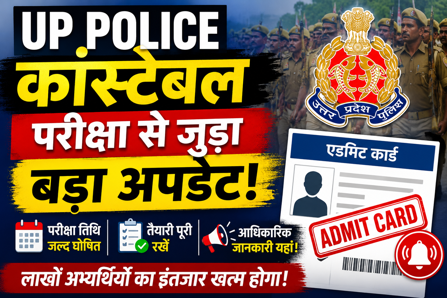 UP Police Constable परीक्षा से जुड़ा बड़ा अपडेट: अभ्यर्थियों की नजर एडमिट कार्ड और परीक्षा तिथि पर