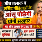 UP: तीन तलाक व एसिड अटैक पीड़िताओं के आंसू पोछेगी योगी सरकार, घर और इलाज की जिम्मेदारी उठाएगी