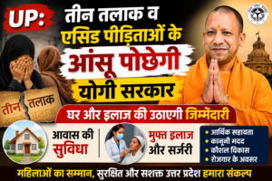 UP: तीन तलाक व एसिड अटैक पीड़िताओं के आंसू पोछेगी योगी सरकार, घर और इलाज की जिम्मेदारी उठाएगी