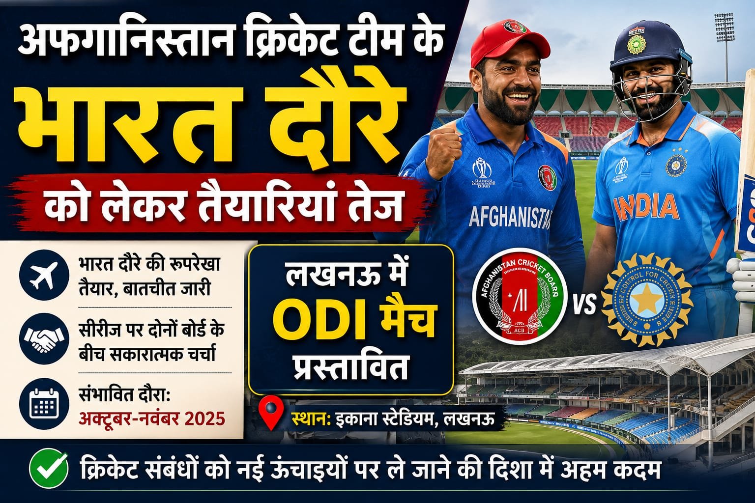 🏏 अफगानिस्तान क्रिकेट टीम का भारत दौरा: लखनऊ में ODI मुकाबले की तैयारी तेज, क्रिकेट प्रेमियों में उत्साह