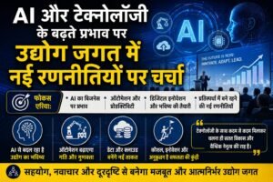 🤖 AI और टेक्नोलॉजी का बढ़ता प्रभाव: बदलती दुनिया में नई रणनीतियां तैयार कर रहा उद्योग जगत