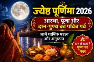 🌕 ज्येष्ठ पूर्णिमा 2026: आस्था, पूजा और दान-पुण्य का पवित्र पर्व, जानें धार्मिक महत्व और अनुष्ठान