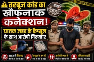 ⚠️ तरबूज कांड का खौफनाक कनेक्शन! घातक जहर के कैप्सूल के साथ आरोपी गिरफ्तार