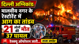 दिल्ली अग्निकांड: मालवीय नगर के रेस्टोरेंट में आग का तांडव, 21 लोगों की मौत, 37 घायल
