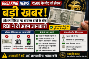 ₹500 के नोट को लेकर बड़ी खबर! सोशल मीडिया पर वायरल दावों के बीच RBI ने दी अहम जानकारी