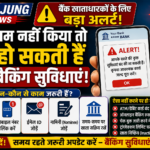 बैंक ग्राहकों के लिए बड़ी खबर! KYC नहीं कराया तो अटक सकते हैं आपके पैसे?
