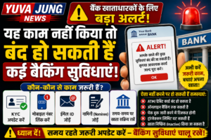 बैंक ग्राहकों के लिए बड़ी खबर! KYC नहीं कराया तो अटक सकते हैं आपके पैसे?