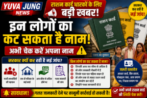 राशन कार्ड धारकों के लिए बड़ी खबर! सरकार कर रही है नई जांच, इन लोगों का कट सकता है नाम