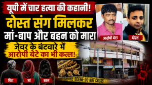 जेवर के बंटवारे में बहा खून: दोस्त के साथ मिलकर मां-बाप और बहन की हत्या, फिर आरोपी बेटे का भी हुआ कत्ल