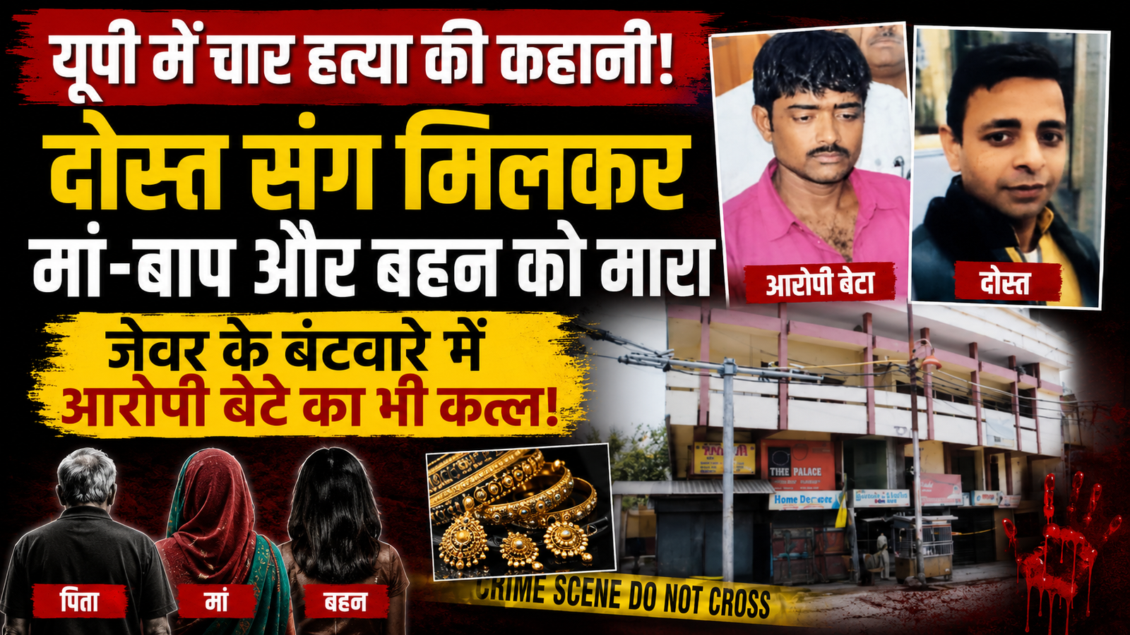 जेवर के बंटवारे में बहा खून: दोस्त के साथ मिलकर मां-बाप और बहन की हत्या, फिर आरोपी बेटे का भी हुआ कत्ल