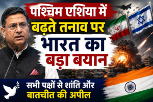 पश्चिम एशिया में बढ़ते तनाव पर भारत का बड़ा बयान, सभी पक्षों से शांति और बातचीत की अपील