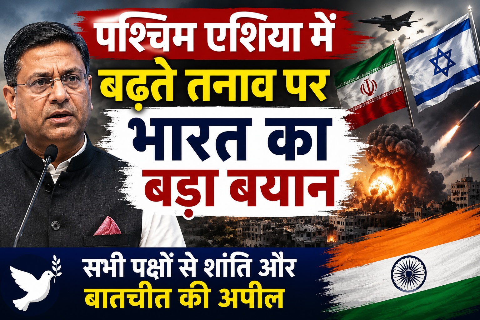 पश्चिम एशिया में बढ़ते तनाव पर भारत का बड़ा बयान, सभी पक्षों से शांति और बातचीत की अपील