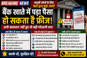 बैंक खाते में पड़ा पैसा हो सकता है फ्रीज! लाखों लोगों के लिए जारी हुआ बड़ा अलर्ट