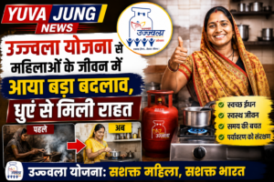 उज्ज्वला योजना से महिलाओं के जीवन में आया बड़ा बदलाव, धुएं से मिली राहत