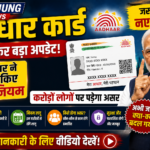 आधार कार्ड को लेकर बड़ा अपडेट! सरकार ने जारी किए नए नियम, करोड़ों लोगों पर पड़ेगा असर