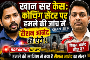खान सर केस: कोचिंग सेंटर पर हमले की जांच में रौशन आनंद की एंट्री