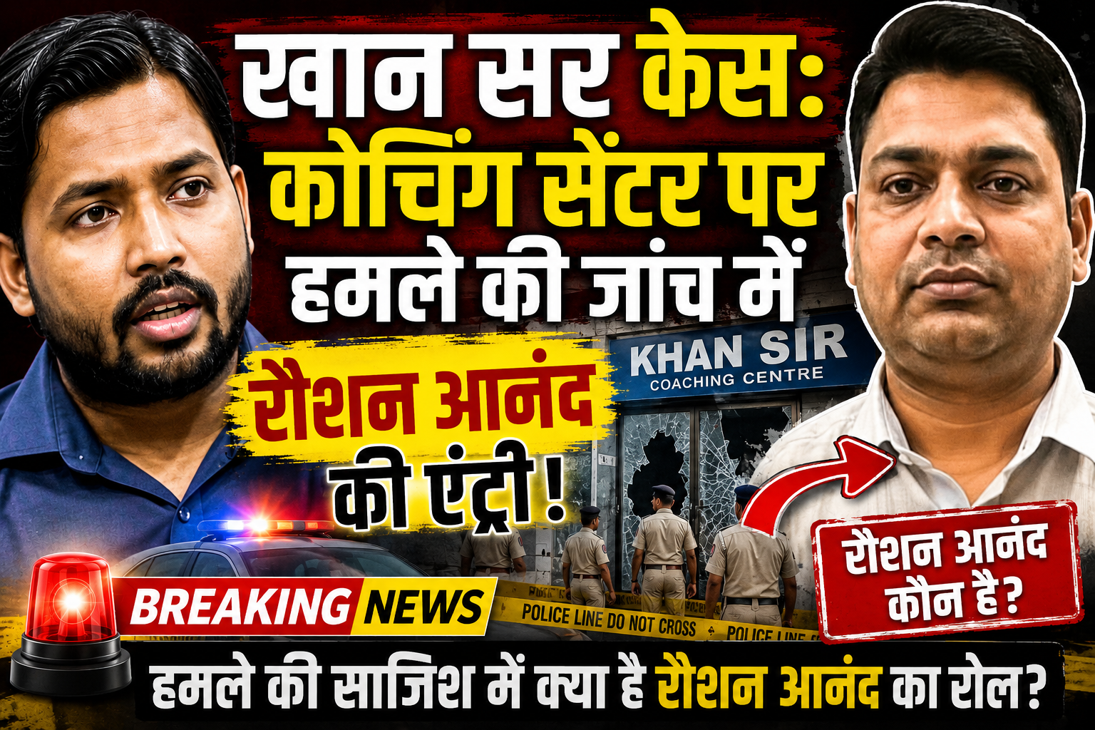 खान सर केस: कोचिंग सेंटर पर हमले की जांच में रौशन आनंद की एंट्री