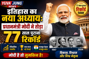 इतिहास का नया अध्याय: प्रधानमंत्री मोदी ने तोड़ा 77 साल पुराना रिकॉर्ड