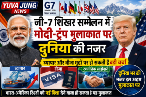 जी-7 शिखर सम्मेलन में मोदी-ट्रंप मुलाकात पर दुनिया की नजर, व्यापार और वीजा मुद्दों पर हो सकती है बड़ी चर्चा