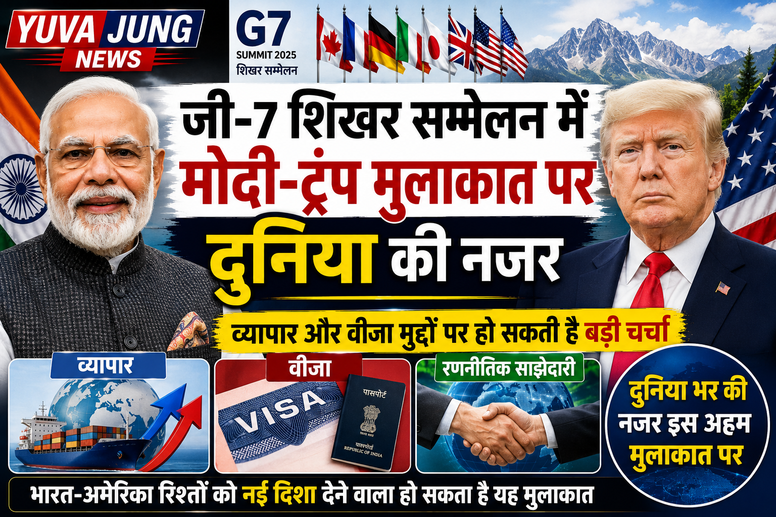 जी-7 शिखर सम्मेलन में मोदी-ट्रंप मुलाकात पर दुनिया की नजर, व्यापार और वीजा मुद्दों पर हो सकती है बड़ी चर्चा