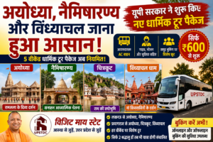 अयोध्या, नैमिषारण्य और विंध्याचल जाना हुआ आसान! यूपी सरकार ने शुरू किए नए धार्मिक टूर पैकेज