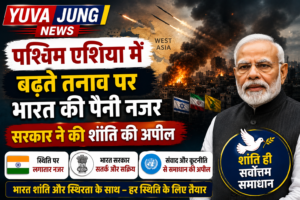 पश्चिम एशिया में बढ़ते तनाव पर भारत की पैनी नजर, सरकार ने की शांति की अपील