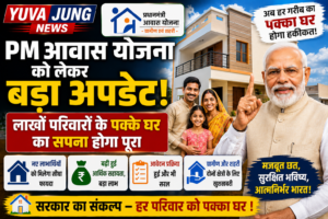 PM आवास योजना को लेकर बड़ा अपडेट! लाखों परिवारों के पक्के घर का सपना होगा पूरा
