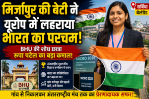 मिर्जापुर की बेटी ने यूरोप में लहराया भारत का परचम, BHU की शोध छात्रा रूपा पटेल का बड़ा कमाल!