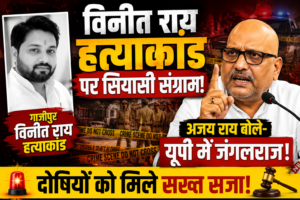 गाजीपुर विनीत राय हत्याकांड पर गरमाई सियासत, अजय राय बोले- यूपी में जंगलराज, दोषियों पर हो कड़ी कार्रवाई