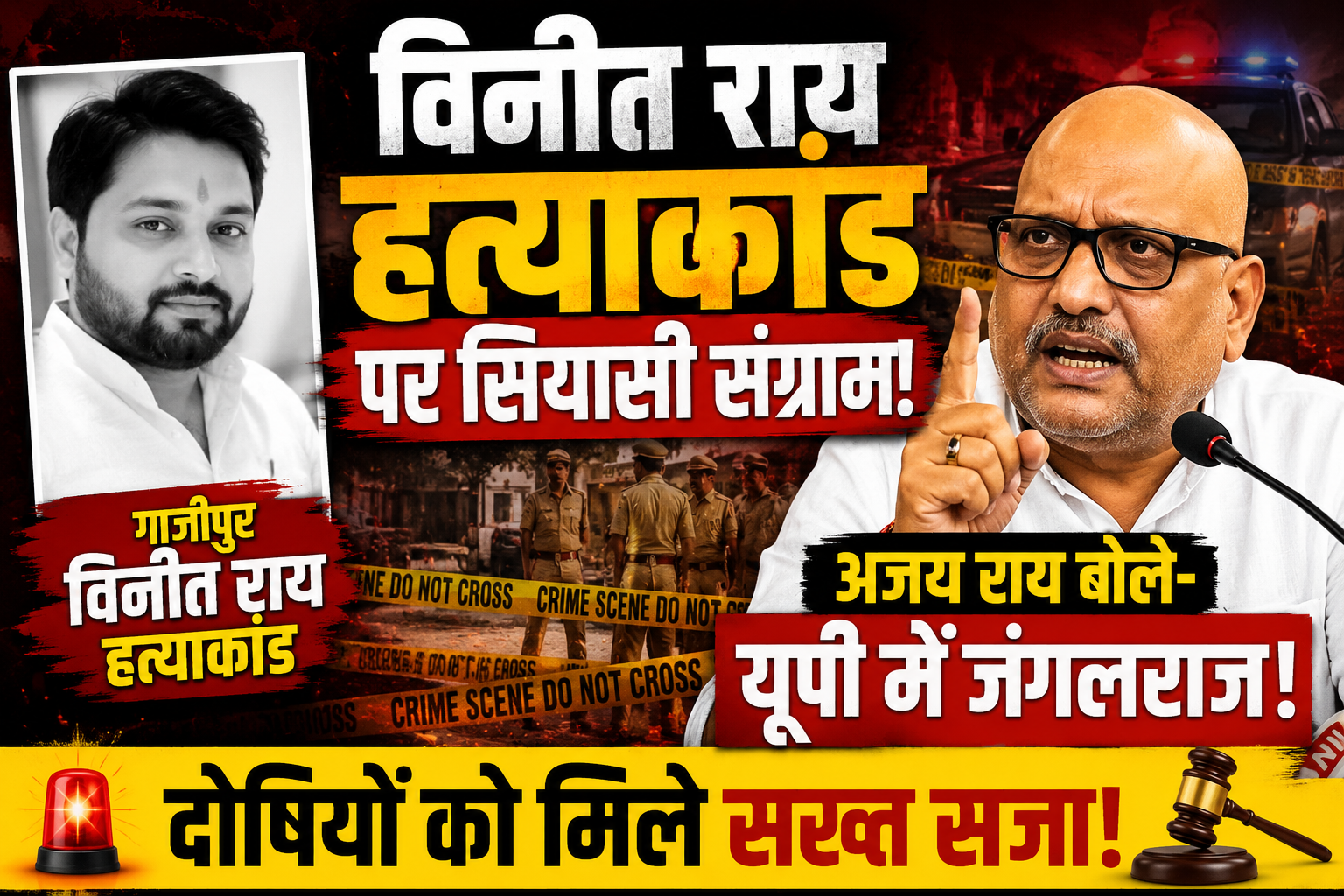 गाजीपुर विनीत राय हत्याकांड पर गरमाई सियासत, अजय राय बोले- यूपी में जंगलराज, दोषियों पर हो कड़ी कार्रवाई