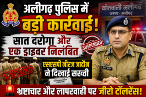 अलीगढ़ पुलिस में बड़ी कार्रवाई: सात दरोगा और एक ड्राइवर निलंबित, एसएसपी नीरज जादौन ने दिखाई सख्ती