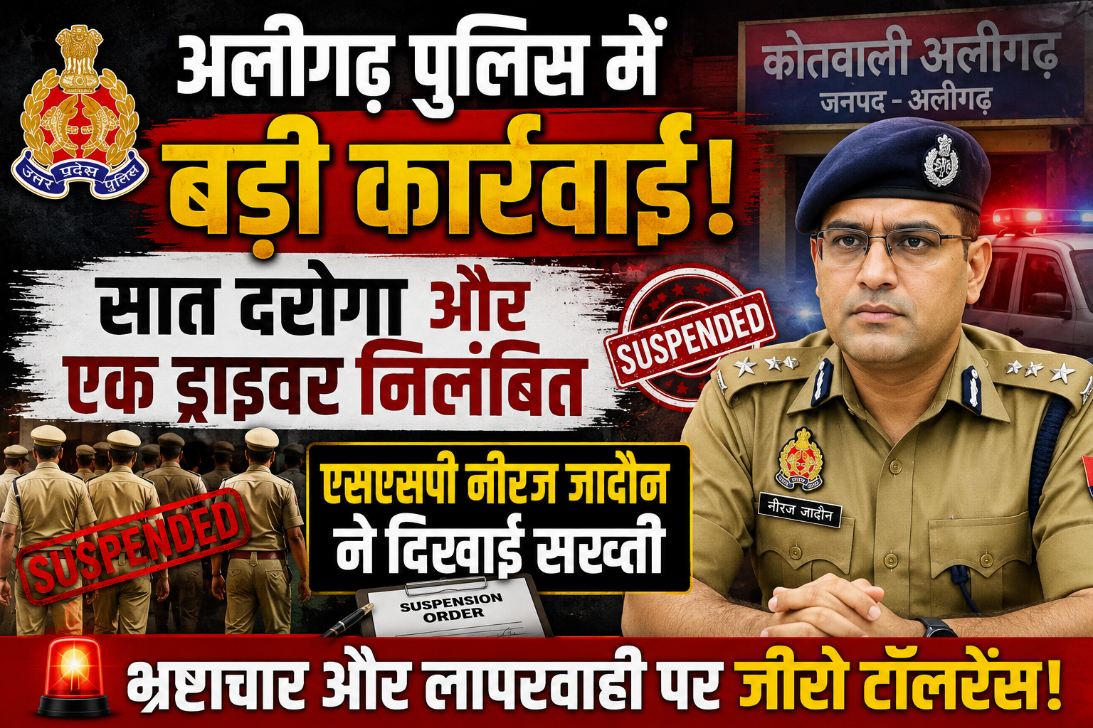 अलीगढ़ पुलिस में बड़ी कार्रवाई: सात दरोगा और एक ड्राइवर निलंबित, एसएसपी नीरज जादौन ने दिखाई सख्ती