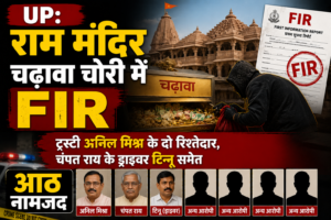 UP: राम मंदिर चढ़ावा चोरी में FIR, ट्रस्टी अनिल मिश्रा के दो रिश्तेदार, चंपत राय के ड्राइवर टिन्नू समेत आठ नामजद